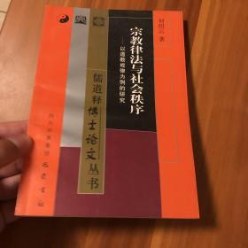 宗教律法与社会秩序：以道教戒律为例的研究