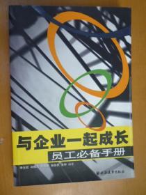 与企业一起成长：员工必备手册