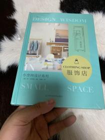 小空间设计系列--服饰店