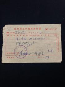 老发票 75年 扬州师范学院收款收据