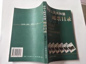 中华人民共和国邮票目录.1997年版