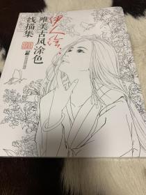 伊人绘：唯美古风线描涂色素描集