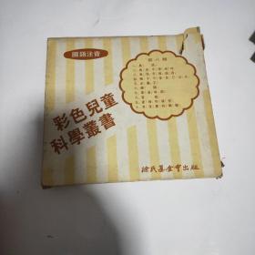 彩色儿童科学丛书第八辑（10册合售）