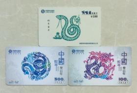 十二生肖 蛇(3枚合售) 中国电信电话卡.