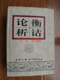 论衡析诂（大32开精装 99年一版一印 仅印1000册）