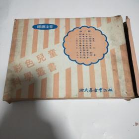 彩色儿童科学丛书第十辑（10册合售）