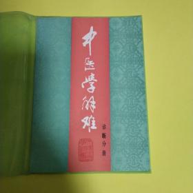 中医学解难诊断分册。