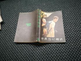 世界游记精选