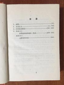 英汉专名词典 AN  ENGLISH -CHINESE DICTIONARY OF PROPER  NAMES