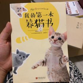 我的第一本养猫书