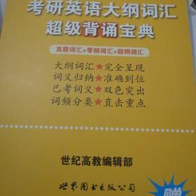 考研英语大纲词汇超级背诵宝典