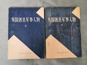 传记类书籍：旧书 外国著名军事人物  上下两册全