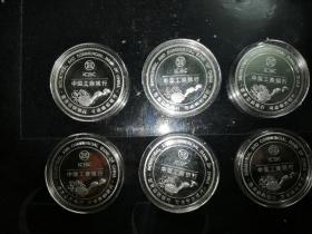 中国工商银行六枚纪念币