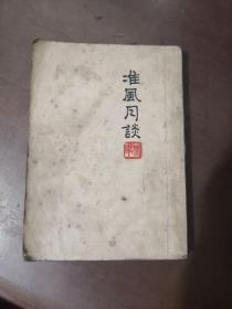 鲁迅作品 准风月谈 竖版繁体字 1951年版1953年印刷