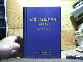 钻井工程技术手册（第2版）