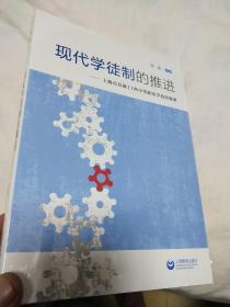 现代学徒制的推进——上海市首批11所中等职业学校的探索(全新末开封)