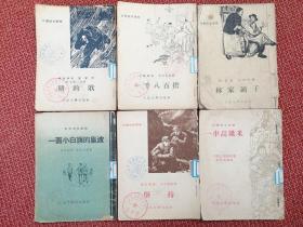 “文学初步读物”- 《林家铺子》等插图本5册合售： 人民文学出版社1955年出版 王琦 韦启美等绘制