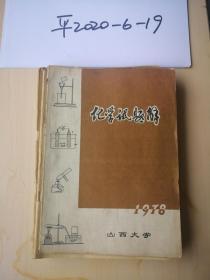 山西大学1978年化学试题解