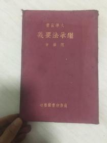 大学丛书继承法要义