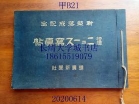 【日军侵华战争史料资料，七七事变、中国事变、支那事变；奇观写真；海底写真画册，日文原版】新筑落成记念 特选ニュース写真帖（特选淞沪会战写真帖）读卖新闻社，昭和十四年十一月八日，1939年11月8日【拍有很多图片】