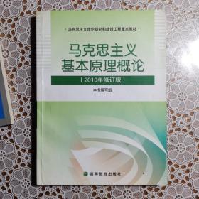 马克思主义基本原理概论（2008年修订版）