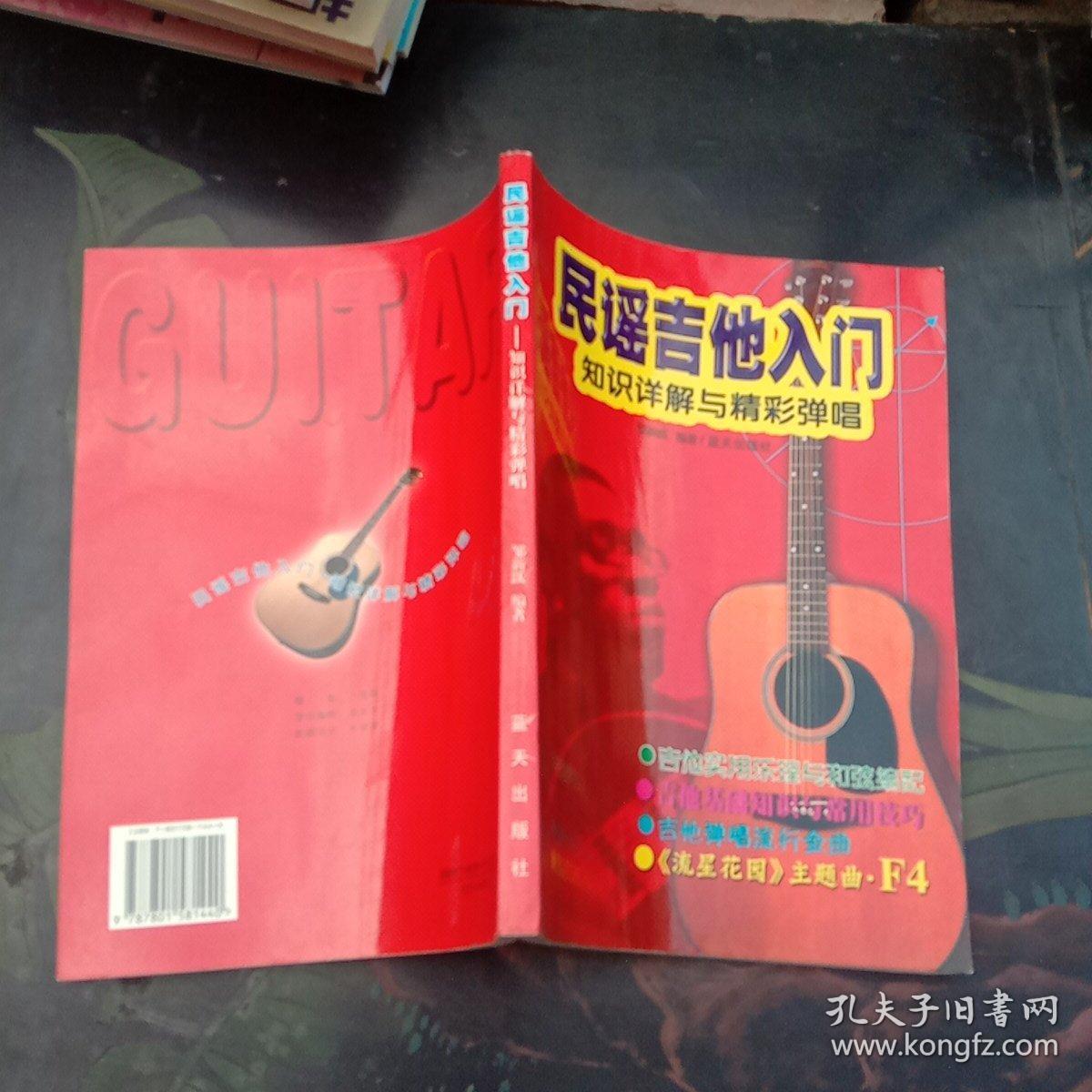 民谣吉他入门：知识详解与精彩弹唱
