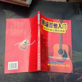 民谣吉他入门：知识详解与精彩弹唱