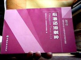 2012证券业从业人员资格考试习题与精解：证券投资基金