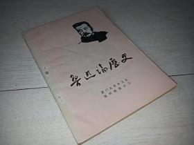 鲁迅论历史（1978年印 ）