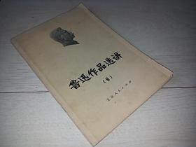 鲁迅作品选讲 （9 ）