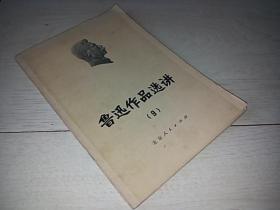 鲁迅作品选讲 （9）