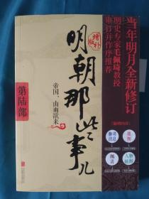 明朝那些事儿增补版. 第6部 （新版）