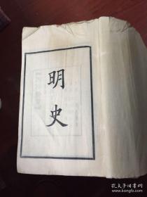 中华书局聚珍版 四部备要 （清）乾隆年间张廷玉等编，线装书共52 册全明史。（清）乾隆年间张廷玉等编，线装书共52 册全明史(其中第三十卷是配本，配本竹纸线装本。