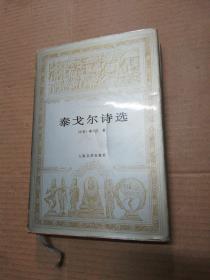 世界文学名著文库 《泰戈尔诗选》[银灰色封面]精装有护封，94年2版1印
