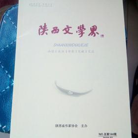 陕西文学界