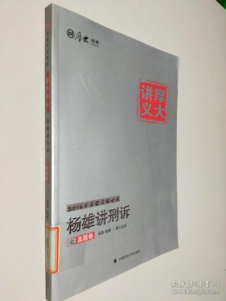 厚大司考·厚大真题·2015年国家司法考试：杨雄解刑诉