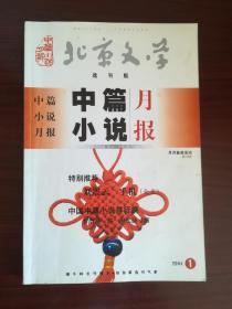 北京文学·中篇小说月报2004.1(内有刘震云的小说《手机》)