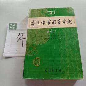 古汉语常用字字典（第4版）