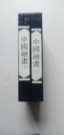 中国绘画上下  磁带 2盒——o4
