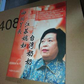 四川丫頭，江蘇媳婦， 臺(tái)灣奶奶簽贈(zèng)本