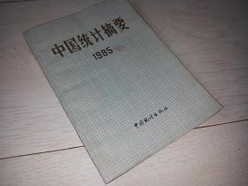 中国统计摘要  1985