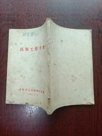 民族工作手册 1953年辽东省人民政府民政厅