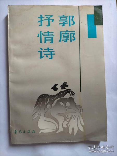 E0655毛翰上款，济南市作家协会秘书长、副主席，诗人郭廓钤印签赠本《郭廓抒情诗》青岛出版社初版初印2000册