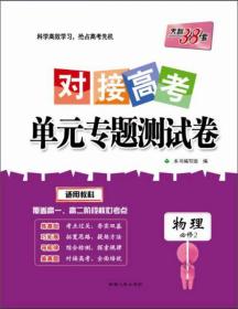 24版新教材物理人教必修第三册对接高考单元专题测试卷23-24学年天利38套