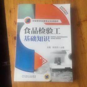 国家职业技能鉴定培训教程：食品检验工基础知识