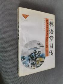 林语堂作品选.（一）林语堂自传，
1994一版三印