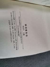 林语堂作品选.（一）林语堂自传，
1994一版三印