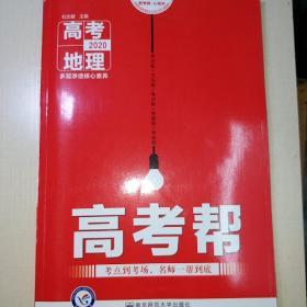 高考帮地理高考一轮复习用书（2020新版）--天星教育