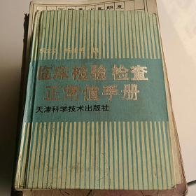 临床检验检查正常值手册