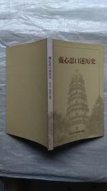 戴心思口述历史